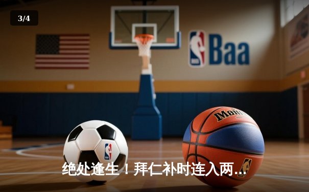 绝处逢生！拜仁补时连入两球逆转皇马，凯恩双响+绝杀引爆安联 - 3