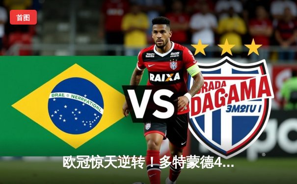 欧冠惊天逆转！多特蒙德4-2绝杀马竞，萨比策传射建功挺进四强