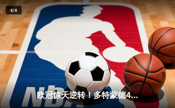 欧冠惊天逆转！多特蒙德4-2绝杀马竞，萨比策传射建功挺进四强 - 4