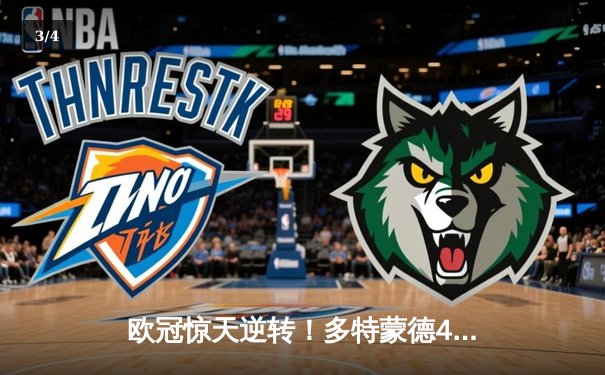 欧冠惊天逆转！多特蒙德4-2绝杀马竞，萨比策传射建功挺进四强 - 3