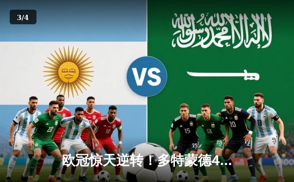 欧冠惊天逆转！多特蒙德4-2马竞总分5-4晋级四强，萨比策传射建功 - 3