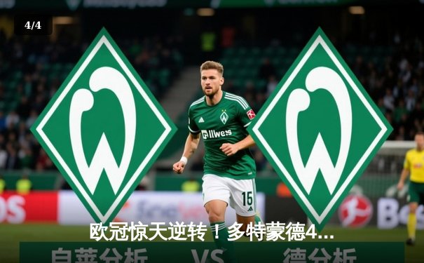 欧冠惊天逆转！多特蒙德4-2马竞总分5-4晋级四强，萨比策传射建功 - 4