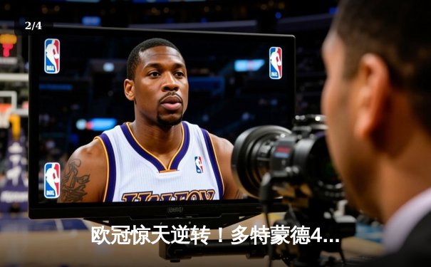 欧冠惊天逆转！多特蒙德4-2马竞总分5-4晋级四强，萨比策传射建功 - 2