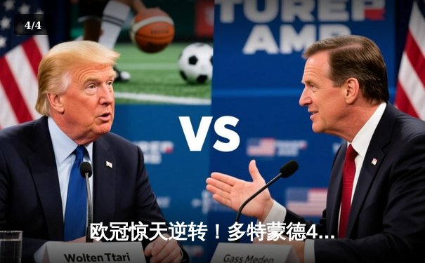 欧冠惊天逆转！多特蒙德4-2马竞总分5-4晋级四强，萨比策传射建功 - 4