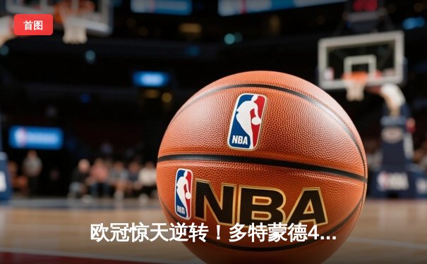 欧冠惊天逆转！多特蒙德4-2马竞总分5-4晋级四强，萨比策传射建功