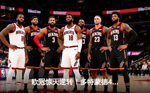 欧冠惊天逆转！多特蒙德4-2绝杀马竞，菲尔克鲁格制胜球点燃威斯特法伦 - 3