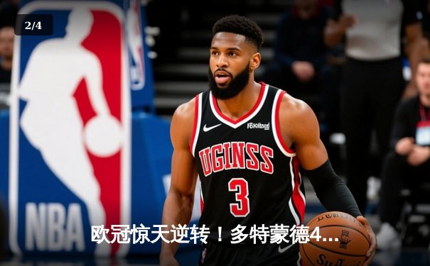 欧冠惊天逆转！多特蒙德4-2绝地翻盘马竞，胡梅尔斯定乾坤 - 2