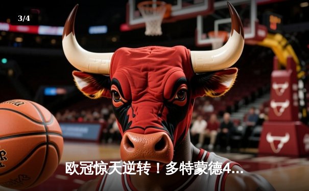 欧冠惊天逆转！多特蒙德4-2绝杀马竞，萨比策传射建功挺进四强 - 3