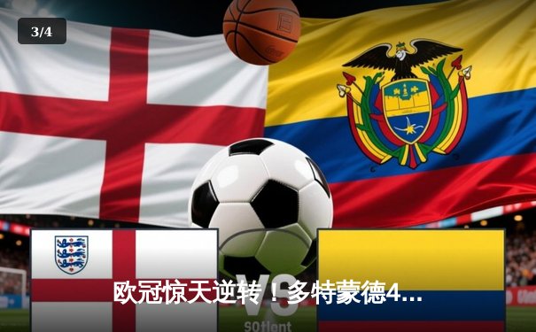 欧冠惊天逆转！多特蒙德4-2绝杀马竞，萨比策传射建功挺进四强 - 3