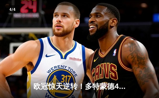 欧冠惊天逆转！多特蒙德4-2绝杀马竞，萨比策传射建功挺进四强 - 4