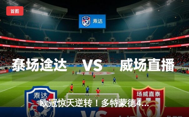 欧冠惊天逆转！多特蒙德4-2绝杀马竞，萨比策传射建功挺进四强