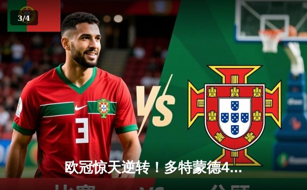 欧冠惊天逆转！多特蒙德4-2绝杀马竞，萨比策传射建功挺进四强 - 3