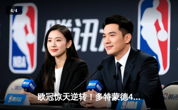 欧冠惊天逆转！多特蒙德4-2绝杀马竞，萨比策传射建功挺进四强 - 4