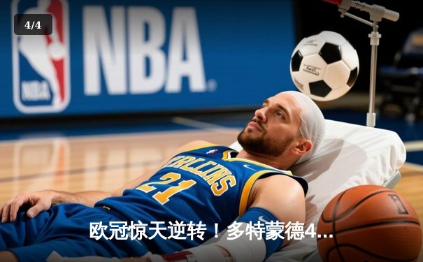 欧冠惊天逆转！多特蒙德4-2绝杀马竞，萨比策传射建功挺进四强 - 4