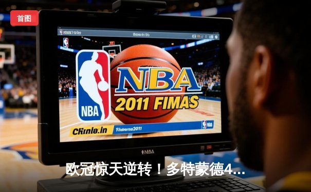 欧冠惊天逆转！多特蒙德4-2绝杀马竞，萨比策传射建功挺进四强