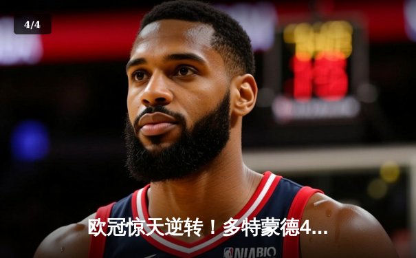 欧冠惊天逆转！多特蒙德4-2绝杀马竞，胡梅尔斯头槌定乾坤 - 4