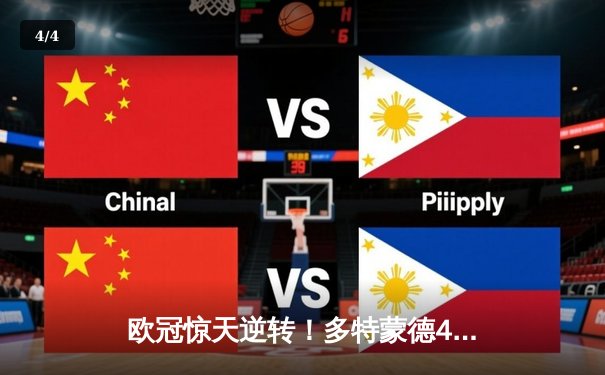 欧冠惊天逆转！多特蒙德4-2绝杀马竞，胡梅尔斯头槌定乾坤 - 4