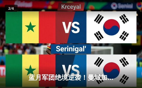 蓝月军团绝境逆袭！曼城加时鏖战3-1力克皇马，连续三年挺进欧冠决赛 - 2