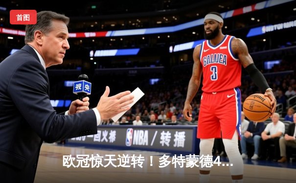 欧冠惊天逆转！多特蒙德4-2绝杀马竞，胡梅尔斯制胜球点燃威斯特法伦