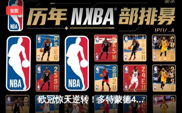 欧冠惊天逆转！多特蒙德4-2绝杀马竞，胡梅尔斯头槌制胜