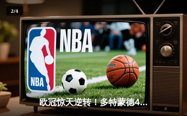 欧冠惊天逆转！多特蒙德4-2绝杀马竞，胡梅尔斯头槌制胜 - 2