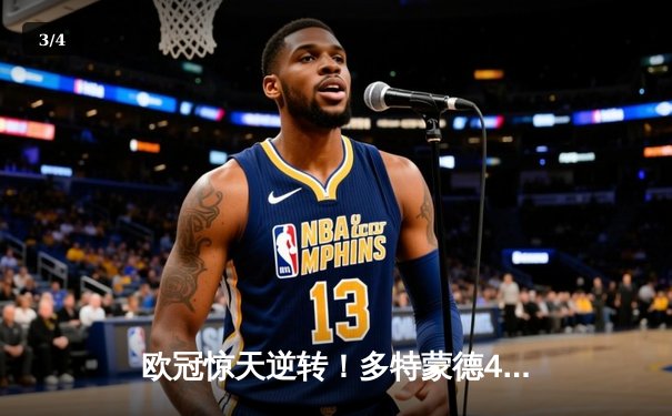 欧冠惊天逆转！多特蒙德4-2绝杀马竞，胡梅尔斯头槌制胜 - 3