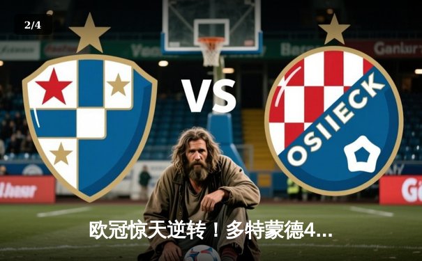 欧冠惊天逆转！多特蒙德4-2绝杀马竞，萨比策传射建功挺进四强 - 2