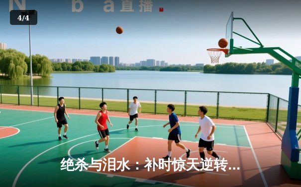 绝杀与泪水：补时惊天逆转，曼城3-2力克维拉，卫冕英超冠军 - 4