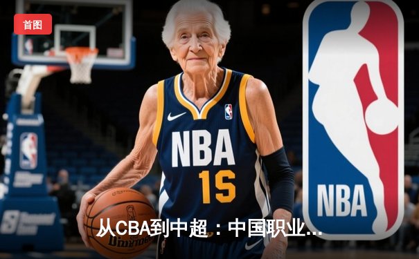 从CBA到中超：中国职业体育的商业模式变革与未来挑战