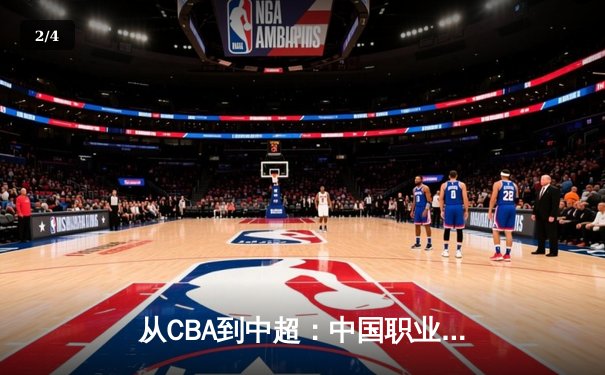 从CBA到中超：中国职业体育的商业模式变革与未来挑战 - 2