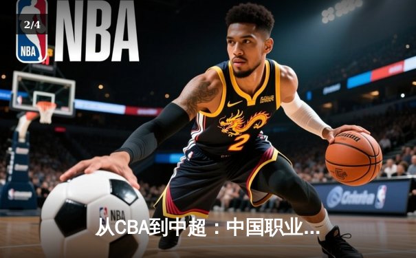 从CBA到中超：中国职业体育的商业模式变革与未来挑战 - 2