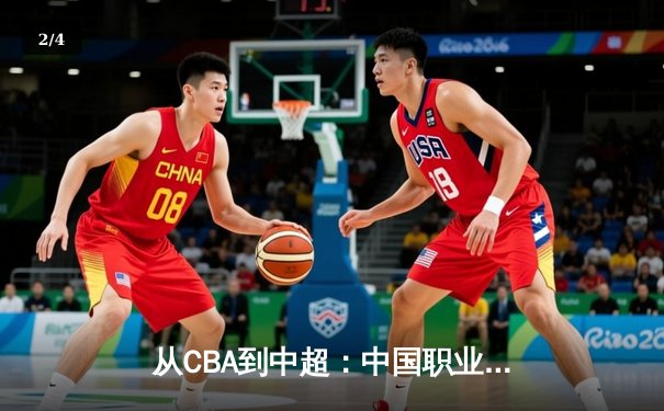 从CBA到中超：中国职业体育的商业模式变革与未来挑战 - 2