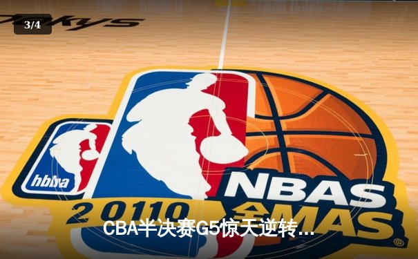 CBA半决赛G5惊天逆转！辽宁本钢加时险胜广东宏远晋级总决赛 - 3