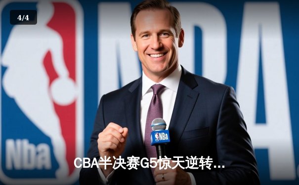 CBA半决赛G5惊天逆转！辽宁本钢加时险胜广东宏远晋级总决赛 - 4