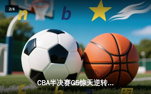 CBA半决赛G5惊天逆转！辽宁末节狂轰40分淘汰广东，张镇麟关键三分定乾坤 - 2