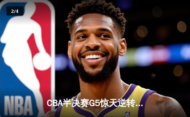 CBA半决赛G5惊天逆转！辽宁本钢加时险胜广东宏远晋级总决赛 - 2