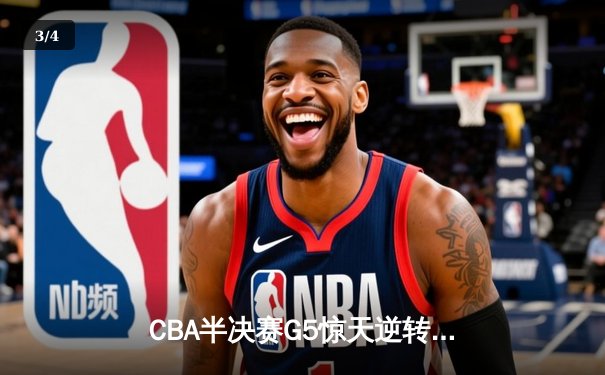 CBA半决赛G5惊天逆转！辽宁本钢加时险胜广东宏远晋级总决赛 - 3
