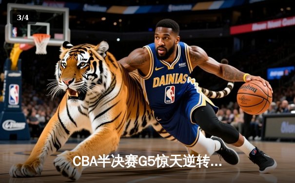 CBA半决赛G5惊天逆转！辽宁本钢加时险胜广东宏远晋级总决赛 - 3