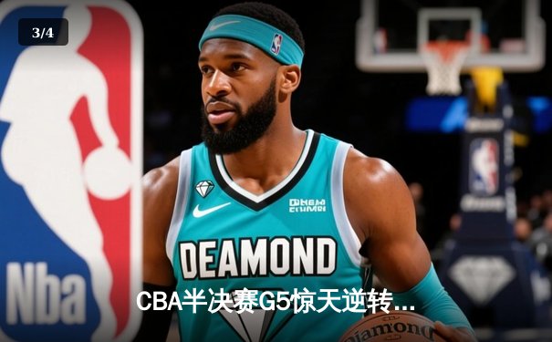 CBA半决赛G5惊天逆转！辽宁本钢加时险胜广东宏远晋级总决赛 - 3