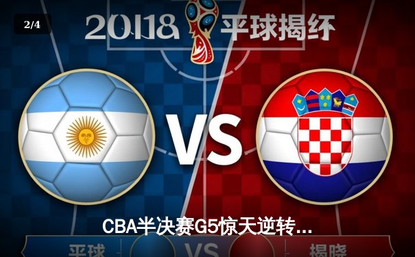 CBA半决赛G5惊天逆转！辽宁本钢加时险胜广东宏远晋级总决赛 - 2