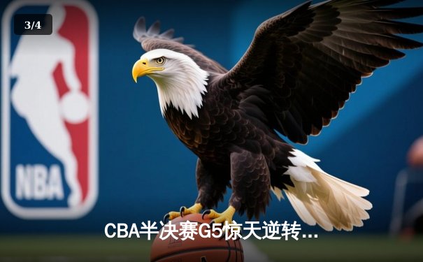 CBA半决赛G5惊天逆转！辽宁本钢加时险胜广东宏远晋级总决赛 - 3