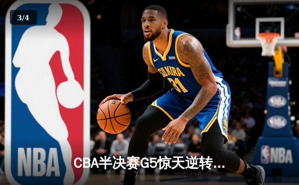 CBA半决赛G5惊天逆转！辽宁本钢加时险胜广东宏远晋级总决赛 - 3