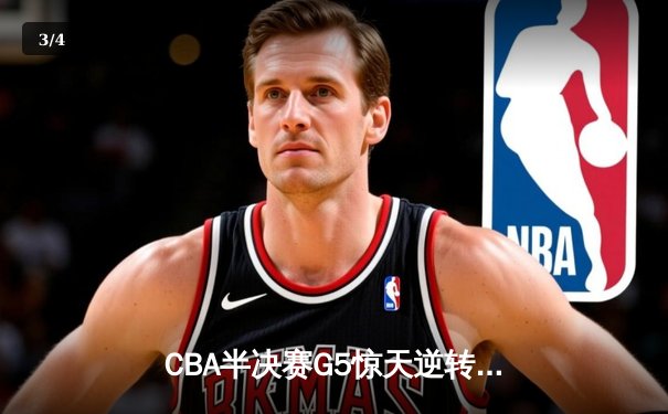 CBA半决赛G5惊天逆转！辽宁本钢加时险胜广东宏远晋级总决赛 - 3