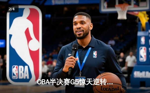 CBA半决赛G5惊天逆转！辽宁本钢加时险胜广东宏远晋级总决赛 - 2