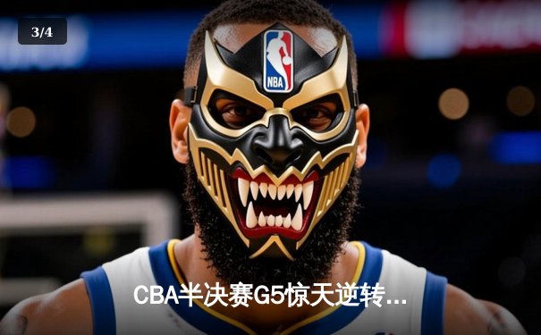 CBA半决赛G5惊天逆转！辽宁本钢加时险胜广东宏远晋级总决赛 - 3