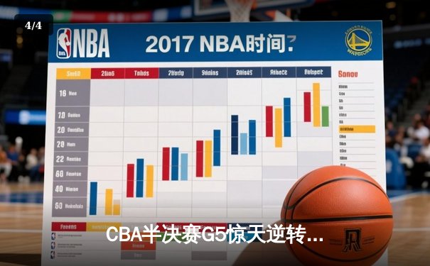CBA半决赛G5惊天逆转！辽宁本钢加时险胜广东宏远晋级总决赛 - 4