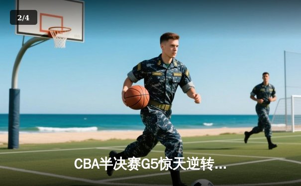 CBA半决赛G5惊天逆转！辽宁本钢加时险胜广东宏远晋级总决赛 - 2