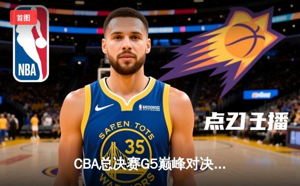 CBA总决赛G5巅峰对决：辽宁本钢加时险胜广东宏远，赵继伟33分斩获FMVP