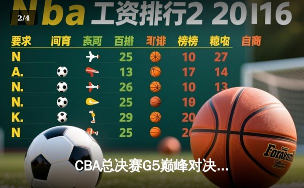 CBA总决赛G5巅峰对决：辽宁本钢加时险胜广东宏远，赵继伟33分斩获FMVP - 2
