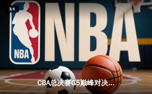 CBA总决赛G5巅峰对决：辽宁本钢加时险胜广东宏远，赵继伟33分斩获FMVP - 3